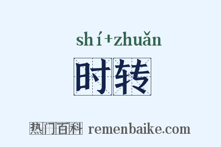 时转是什么意思的图片